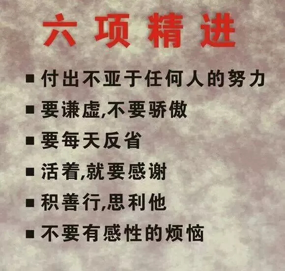 六项精进