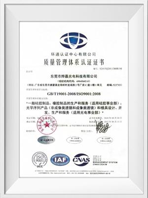 永利yl23411光电ISO9001荣誉证书（中文）