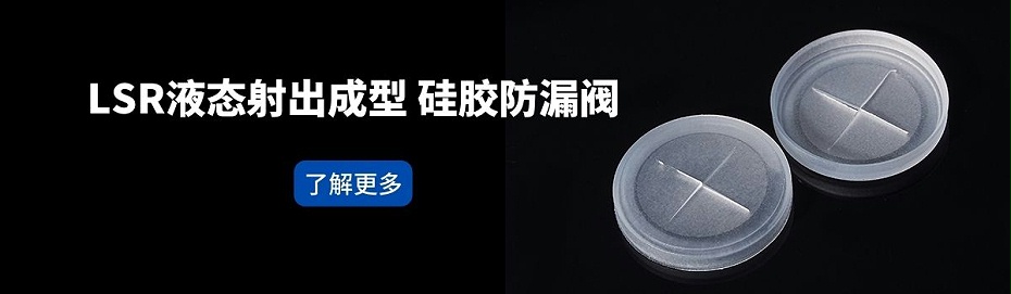 硅胶防漏阀