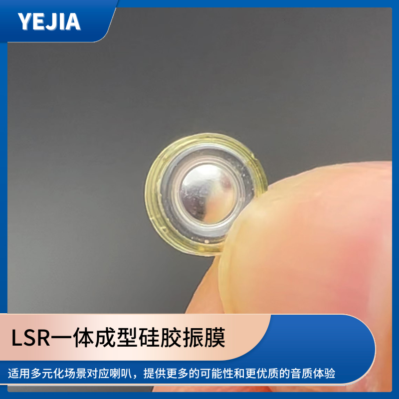 液态硅胶声膜,LSR包胶一体成型硅胶发声单元生产厂家-永利yl23411光电