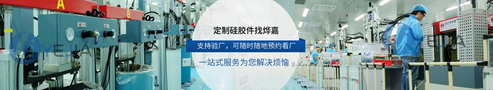 定制硅胶件找永利yl23411 支持验厂，可随时随地预约看厂